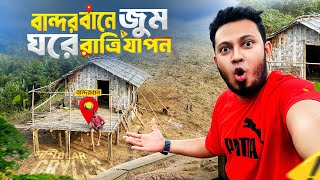 বান্দরবানে জুম ঘরে রাত্রি যাপন | দেশি Bear Grylls | Bandarban | Novo Rosh | Fahim