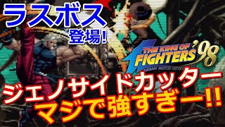 【KOF98】ラスボス「ルガール」登場!!ジェノサイドカッターまじで強すぎー!!【後編】