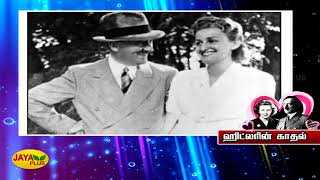 ஹிட்லரின் காதல் கதை | Hitler Love Story | Germany | Hitler