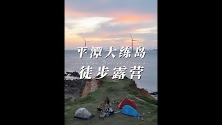 福建版 麦理浩径 平潭大练岛 徒步露营攻略 #福建旅游 #平潭大练岛  大练岛环岛徒步 15公里 穿越海湾 沙滩 山岭 草甸 #福建徒步 海岛徒步 #福建露营 的天花板  看通天门  风车海 石厝群