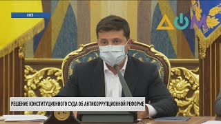 Решение КСУ об отмене е-декларирования: президент обратился к правоохранителям