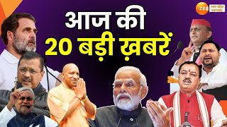 Top20 News : आज की 20 बड़ी ख़बरें, BJP का कैंपेन सॉन्ग लॉन्च | BJP | AAP | Arvind Kejriwal |