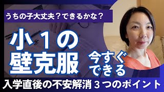 小学1年生でプチ不登校にならないために親ができる心のケア