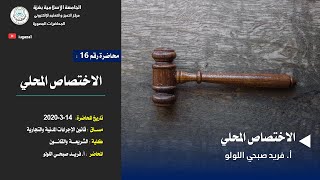 محاضرة 16: الاختصاص المحلي