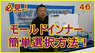 動画　その４６　必見！モールドインナー入門編　ラジコンカー最速理論 連載中！