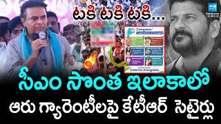 సీఎం సొంత ఇలాకాలో ఆరు గ్యారెంటీలపై కేటీఆర్ సెటైర్లు | KTR satires on six guarantees @SakshiTV