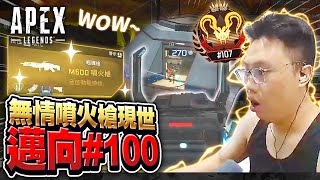 【董哥Apex】無情金噴火槍霸氣登場！努力邁向頂獵#100啦！整場就是滑鼠按到底就贏了？