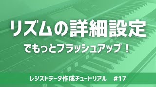 実はリズムにも魂を込めることができるのだ / レジストデータ作成チュートリアル new generation ＃17【エレクトーン】