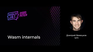 Дмитрий Бежецков — Wasm internals