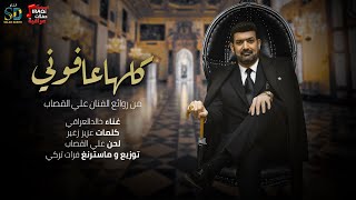 كلها عافوني- غناء خالد العراقي | حصريا على حفلات عراقية