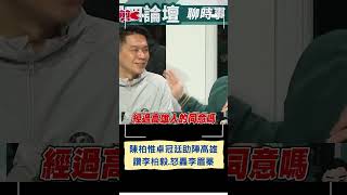 陳柏惟.卓冠廷拿李眉蓁言論開酸! 卓籲搶救王義川 3Q:國民黨來台灣設置三軍官校有經過高雄人同意嗎｜20231203｜#shorts