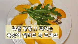 달콤한 복숭아샐러드 🍑건강한 한끼 만들기, 제철과일 식단