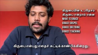 கிருபையின் உபதேசம்| கிருபை என்றால் என்ன| What is Grace| Grace Teaching| Grace Doctrine| தேவ கிருபை