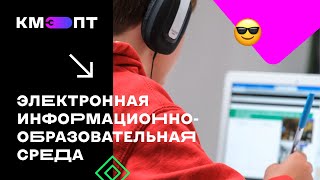 Электронная информационно-образовательная среда КМЭПТ