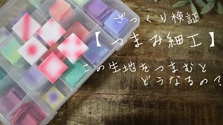 この生地どう使うの？【つまみ細工】ハンドメイド/kanzashi/kawaii/tsumamizaiku/japan