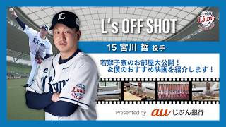 【若獅子寮の自室公開】オフショット自撮り企画『L's OFF SHOT』第2弾は宮川投手が登場！（協賛：auじぶん銀行）