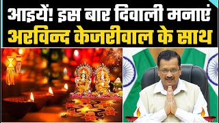 आइए इस बार Delhi के हम 2 करोड़ लोग एक साथ मिलकर Diwali पूजन करें और Diwali मनाएं ~CM Arvind Kejriwal