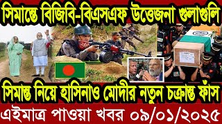 Ajker Bangla Khobor 09 January 2024 | Bangladesh Letest News | Somoy News | Bangla News Today