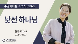 주일예배 [2022.09.18] 2부 설교 낯선 하나님 |  최세나 목사