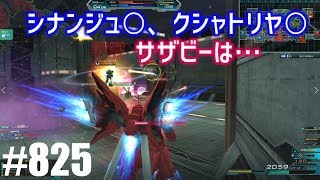 【シナンジュ〇、クシャトリヤ〇、サザビーは…】しぃ子のてけてけガンダムオンライン実況＃825