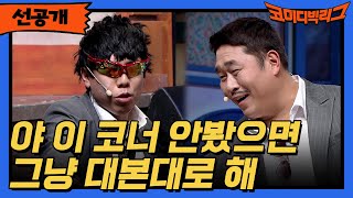 [선공개] 코너 모르는데 대타 온 양세찬 ㅋㅋㅋㅋㅋㅋ #코미디빅리그 EP.443