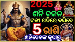 ଶନି ଚଳନ 2025 ଶନି ଦେବଙ୍କ ଆଶିର୍ବାଦ ରୁ 5ଟି ରାଶି କୋଟିପତି @sagarikapujavlogs