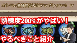 熟練度200％アップがやばい！やっておいたほうがいいこと紹介【MHR】【モンハンライダーズ】【モンスターハンターライダーズ】