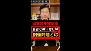 【年金格差】若者とお年寄りの間に大きな問題が！？#Shorts