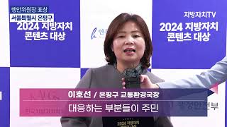 [2024 지방자치콘텐츠대상] 서울특별시 은평구 수상소감