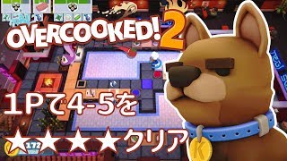 【オーバークック２】1Pで4-5を四つ星クリア