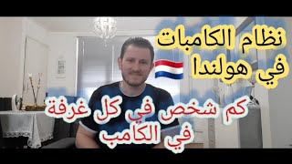 نظام الكامبات في هولندا و كم عدد الأشخاص في كل غرفة.