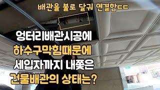 수차례의 통수작업,하수구막힘때문에 세입자까지 내보낸 다세대주택Because of a clogged drain, even the tenants were expelled.