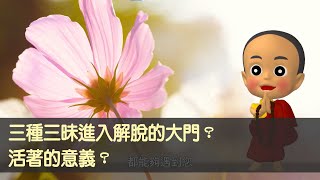 三種三昧進入解脫的大門？活著的意義？－洛本天津仁波切【學佛釋疑】＃52－山中傳奇2023.07.29