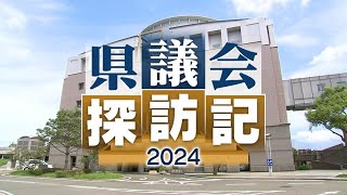 鹿児島県議会「県議会探訪記2024」（2024年12月7日放送）