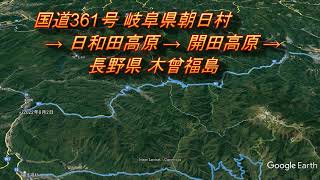 [車載動画]⑥国道361号　岐阜県朝日村から長野県木曽福島