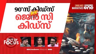 ജെൻ സിയെ അവമതിക്കണോ? | Drugs, Cinema and Gen Z | Out Of Focus