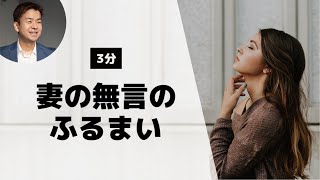 【聖書が教える】妻の態度②「妻の無言のふるまい」（1ペテロ3:1）