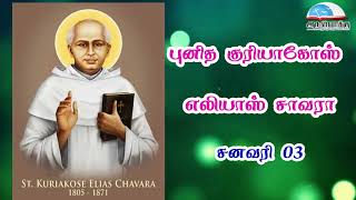 ஜனவரி 03 | புனித குரியாகோஸ் எலியாஸ் சாவரா - January 03 | St. Kuriakose Elias Chavara