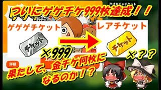 【ゆるゲゲ】ついにゲゲチケ999枚達成！！金チケに変えると果たして何枚になるのか！？【ゆっくり実況】♯33