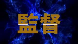 【公式】天皇杯JFA第98回岡山県サッカー選手権大会岡山県代表決定戦・IPU・環太平洋大学サッカー部の選手紹介映像