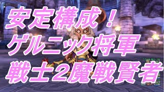 安定構成！ゲルニック将軍★戦士２魔戦賢者