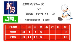 2022/9/19 【ジュニア】幌南ファイターズ戦