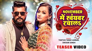 #Teaser | #टुनटुन_यादव | नवम्बर में स्वंयवर रचालऽ | #Tuntun Yadav | New Bhojpuri Song 2022