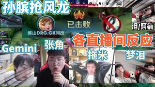 【各直播间反应】啊改孙膑抢龙！各直播间反应 梦泪|Gemini|Alan|张角|拖米