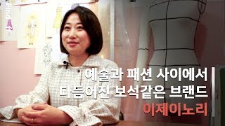 예술과 패션 사이에서 탄생한 보석같은 브랜드, 이제이노리