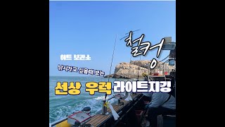 낚시가고 싶을때 보는 우럭 라이트지깅 낚시편