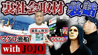 【裏社会取材の裏話】稲葉元刑事、マグロ漁船、すすきのなど、目白押しだった北海道取材をJOJOさんと振り返りました