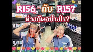 ไขข้อสงสัย ยางบริดจสโตน BRIDGESTONE 11R22.5 R156 กับ R157 ต่างกันอย่างไร?