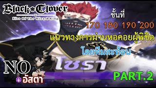 Black Clover M หอคอยผู้พิชิตชั้นที่170/180/190/200 โดยทีมสะท้อน