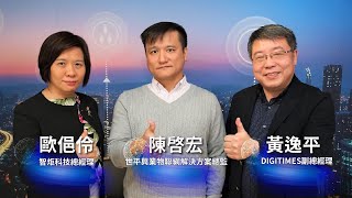 2021【數位轉型 台灣最行】S2 第20集 新技術 新方案，終端異質系統資料收集、梳理、整合與優化整合方案